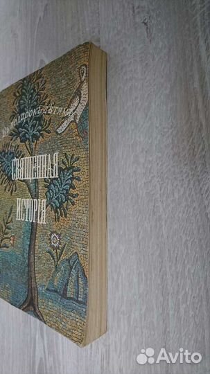 А. Соколов. Священная история. 1896. Ветхий и Новы