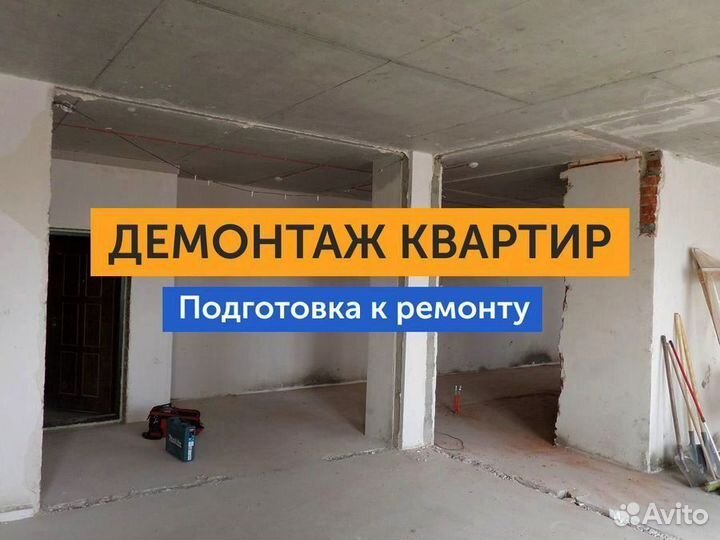 Демонтаж. Демонтажные работы. Вывоз мусора