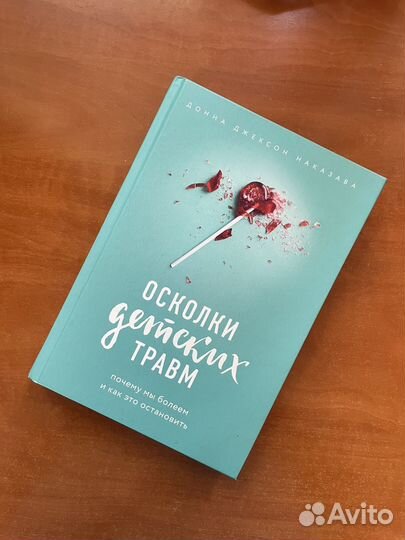 Донна Джексон Наказава Осколки детских травм