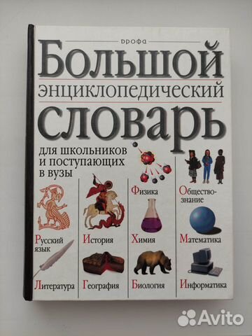 Большой энциклопедический словарь