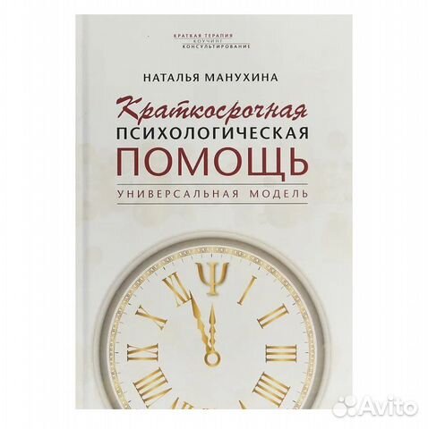Книга. Краткосрочная психологическая помощь