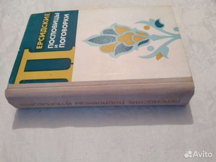 Книга Персидские пословицы и поговорки