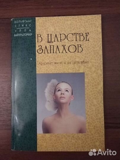 Книги по ароматерапии