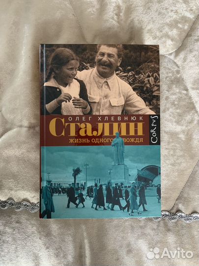 Сталин жизнь одного вождя хлевнюк