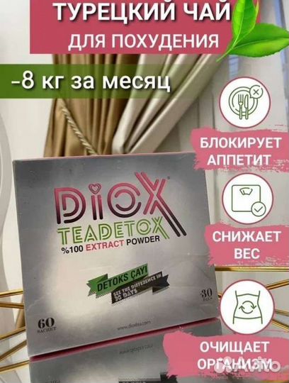 Diox/турецкий чай для похудения