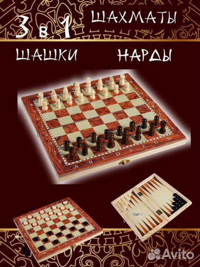 Шахматы шашки нарды 3в1