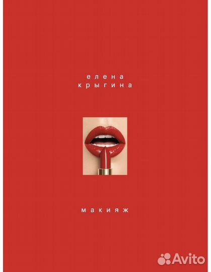 Книга Крыгина макияж