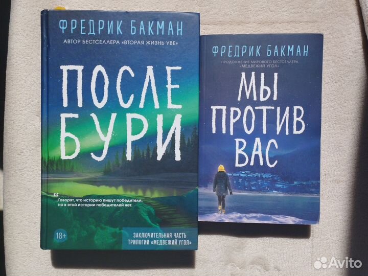 Фредерик Бакман 