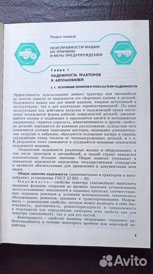 Ремонт тракторов и автомобилей. Бабусенко С. 1987г