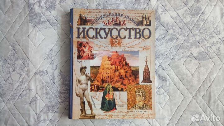 Энциклопедия знаний Искусство