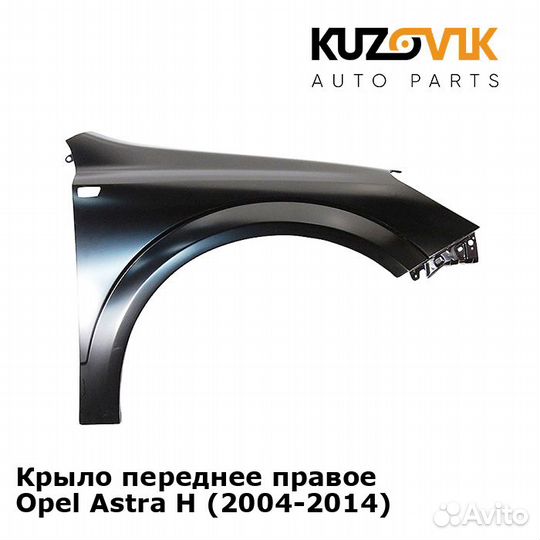 Крыло переднее правое Opel Astra H (2004-2014)