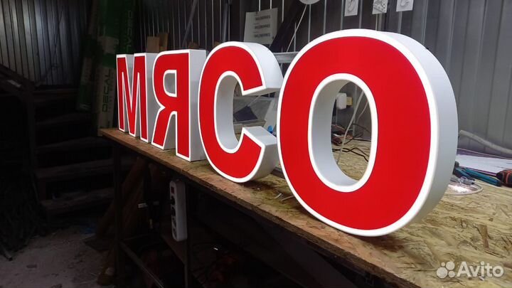 Рекламная вывеска Мясо