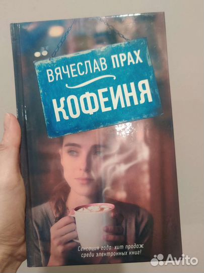 Книга Вячеслав Прах Кофейня
