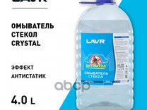 LN1210, Lavr, Жидкость бачка омывателя LN1210