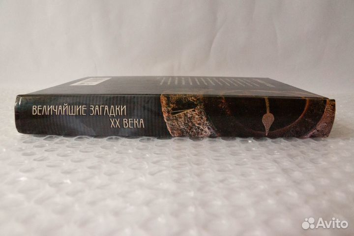 Величайшие загадки XX века