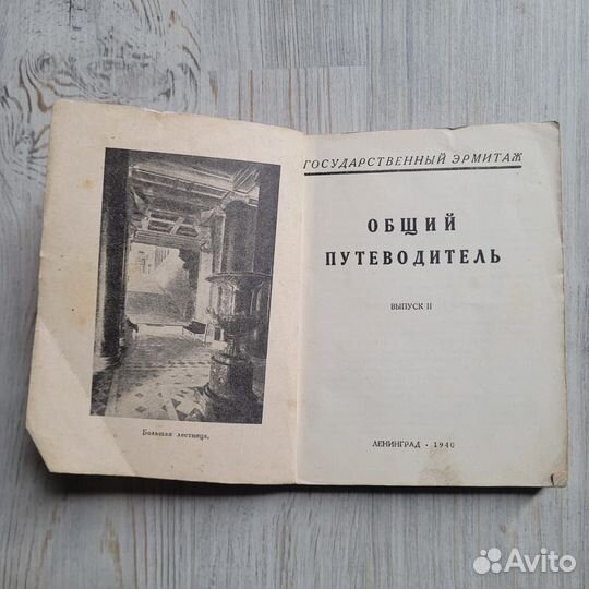Государственный эрмитаж. Общий путеводитель. Выпус