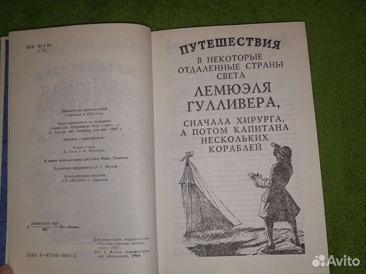 Книга Путешествия Гулливера, Свифт