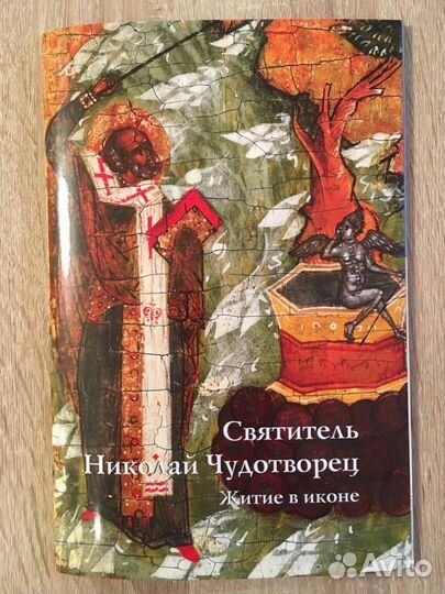 Святитель Николай Чудотворец (житие в иконе)