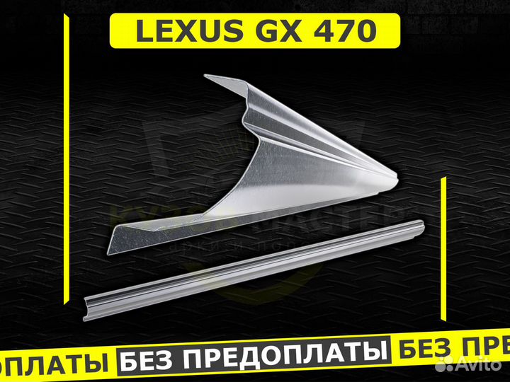 Пороги Lexus GX470 ремонтные кузовные