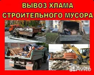 Вывоз мусора, хлама, строительных отходов