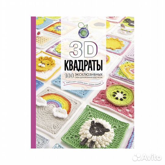 Книга ас 3D квадраты. 100 эксклюзивных схем для в