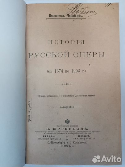 В.Чешихин- История Русской оперы - 1905г