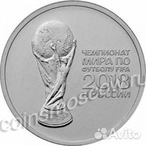 25 рублей 2018 Кубок Чемпионата мира по футболу