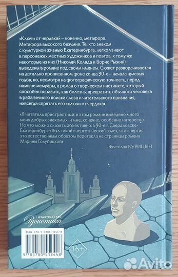 М. Голубицкая «Два писателя или ключи от чердака»