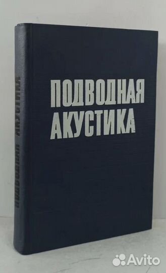 Подводная акустика