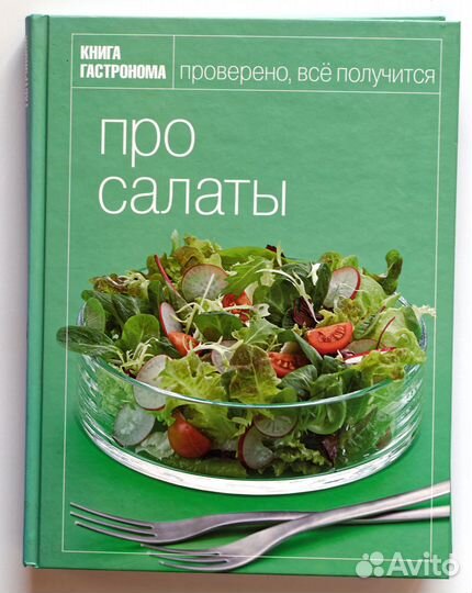 Книга гастронома. Про салаты. новая