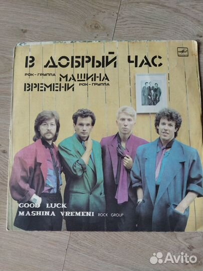 Пластинка Машина Времени В Добрый час