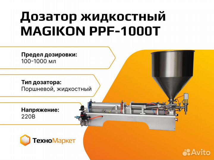 Дозатор жидкостный magikon PPF-1000T