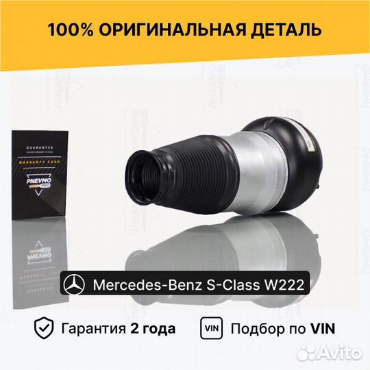 Пневмобаллон для Mercedes-Benz W222 рест передний