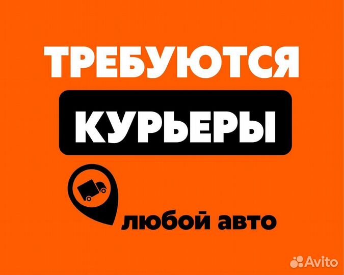 Курьер на своем авто подработка