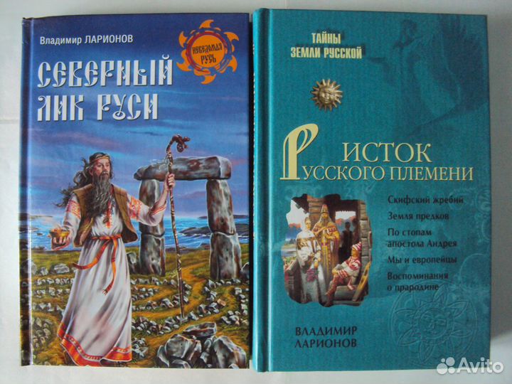 Северный лик Руси. Исток Русского племени