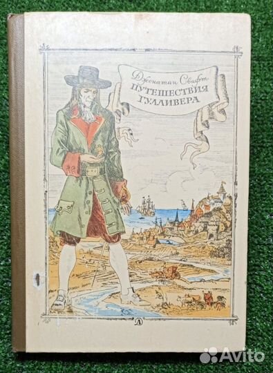 Путешествие Гулливера