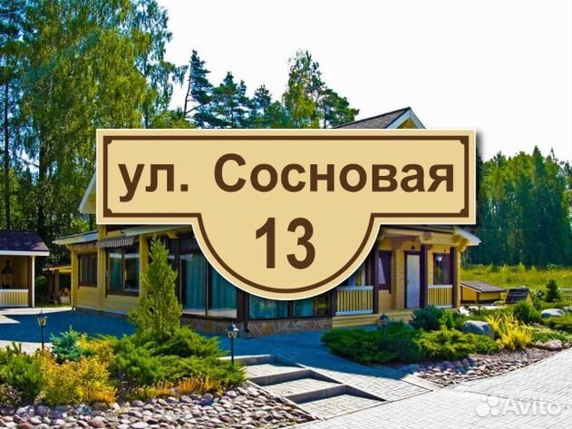 Адресные таблички на дом