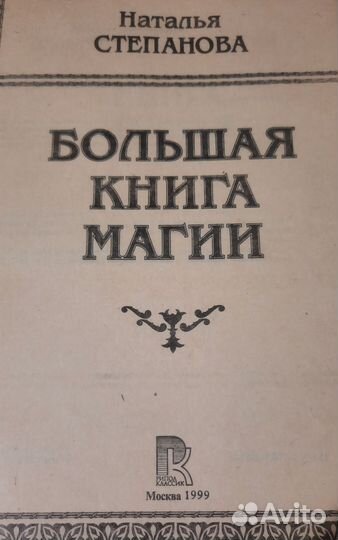 Большая книга магии Наталья Степанова