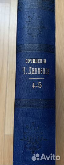 Сочинения Ч. Диккенса 1896г том 4