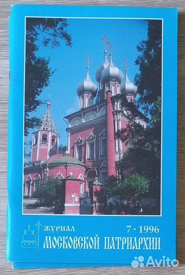 Журнал Московской Патриархии 7 -1996