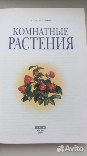 Подарочная книга, Комнатные растения