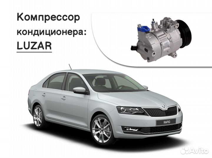 Компрессор кондиционера для Skoda Rapid 2012-2022