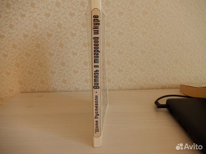 Ш.Руставели. Витязь в тигровой шкуре