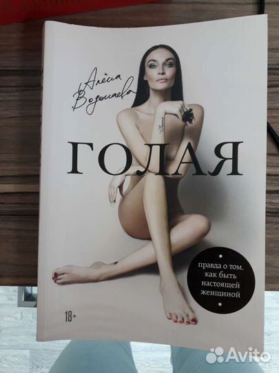 Голая. Алена Водонаева