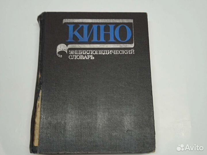 Кино энциклопедический словарь