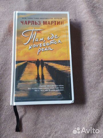 Книга с закладкой Там где кончается река