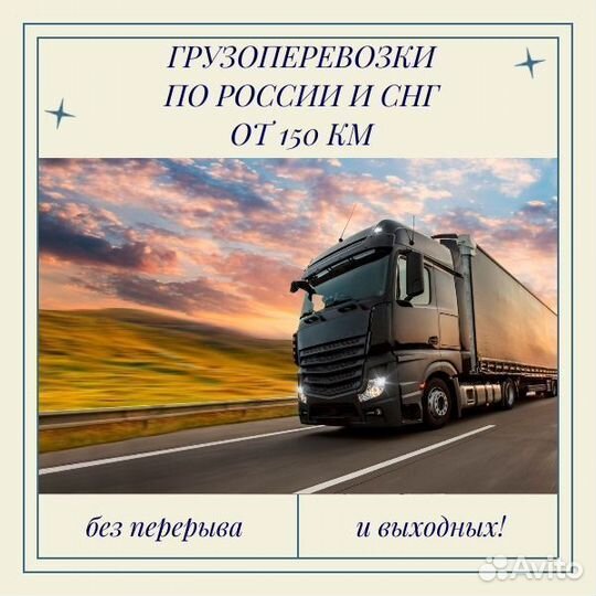 Грузоперевозки переезды межгород от 200 км