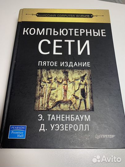 Таненбаум компьютерные сети