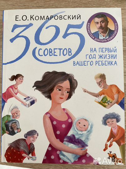 Комаровский 365 советов