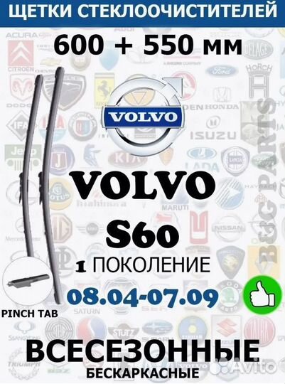 Щетки volvo S60 I 600 + 550 pinch TAB (turbo)